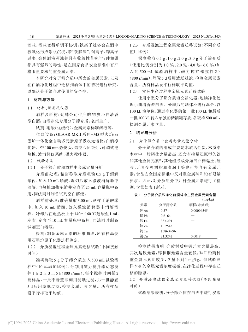 酒用分子筛介质净化白酒过程中金属元素的迁移研究_管莹.pdf_第2页