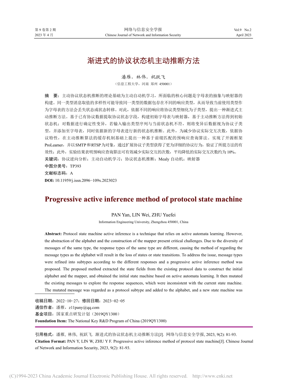 渐进式的协议状态机主动推断方法_潘雁.pdf_第1页