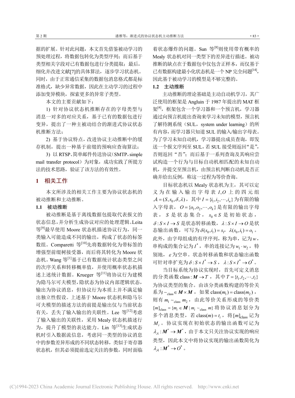 渐进式的协议状态机主动推断方法_潘雁.pdf_第3页
