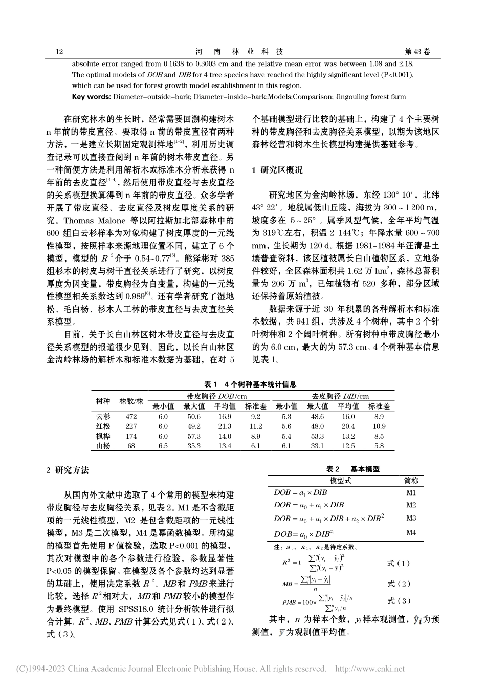 金沟岭林场4个主要树种带皮胸径与去皮胸径关系模型比选_孙晓林.pdf_第2页
