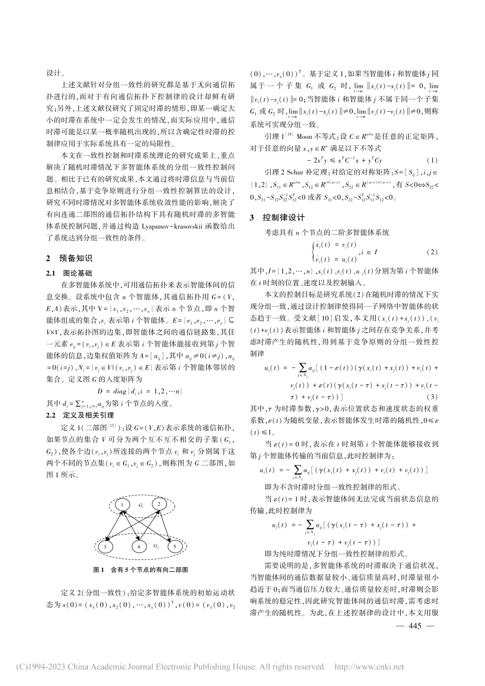 具有随机时滞的多智能体系统分组一致性控制_张毅.pdf_第2页
