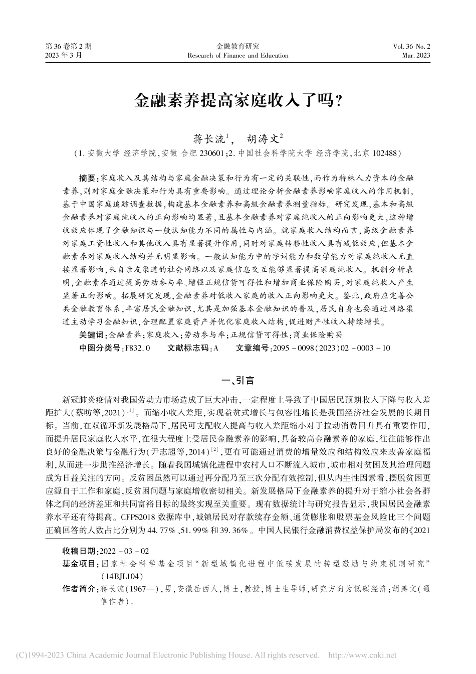 金融素养提高家庭收入了吗__蒋长流.pdf_第1页