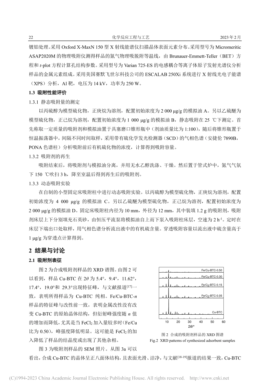 金属有机骨架材料Fe_Cu-BTC的制备及其脱硫性能_韩笑.pdf_第3页