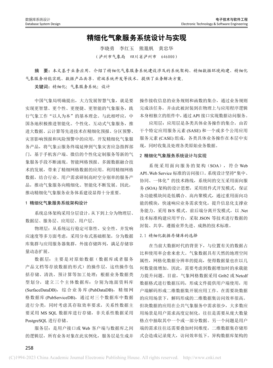 精细化气象服务系统设计与实现_李晓勇.pdf_第1页