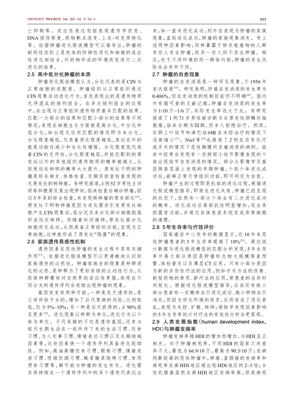 进化假说模型对肿瘤发生机制的探索性研究进展_陆涛.pdf_第3页