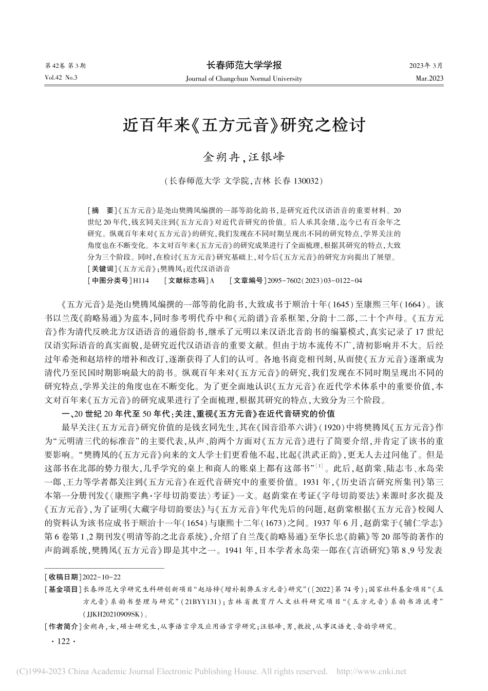 近百年来《五方元音》研究之检讨_金朔冉.pdf_第1页