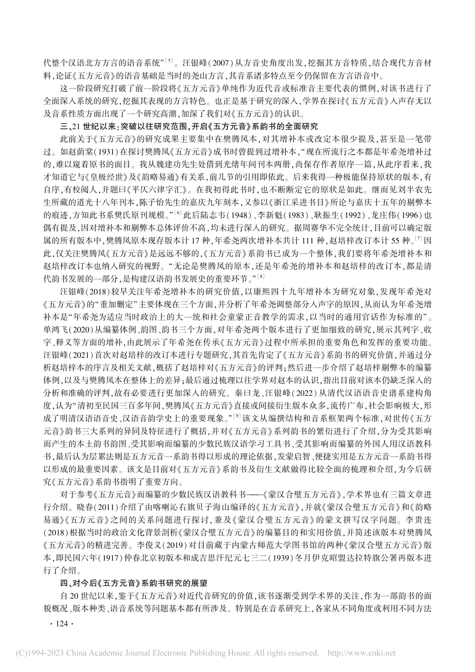 近百年来《五方元音》研究之检讨_金朔冉.pdf_第3页