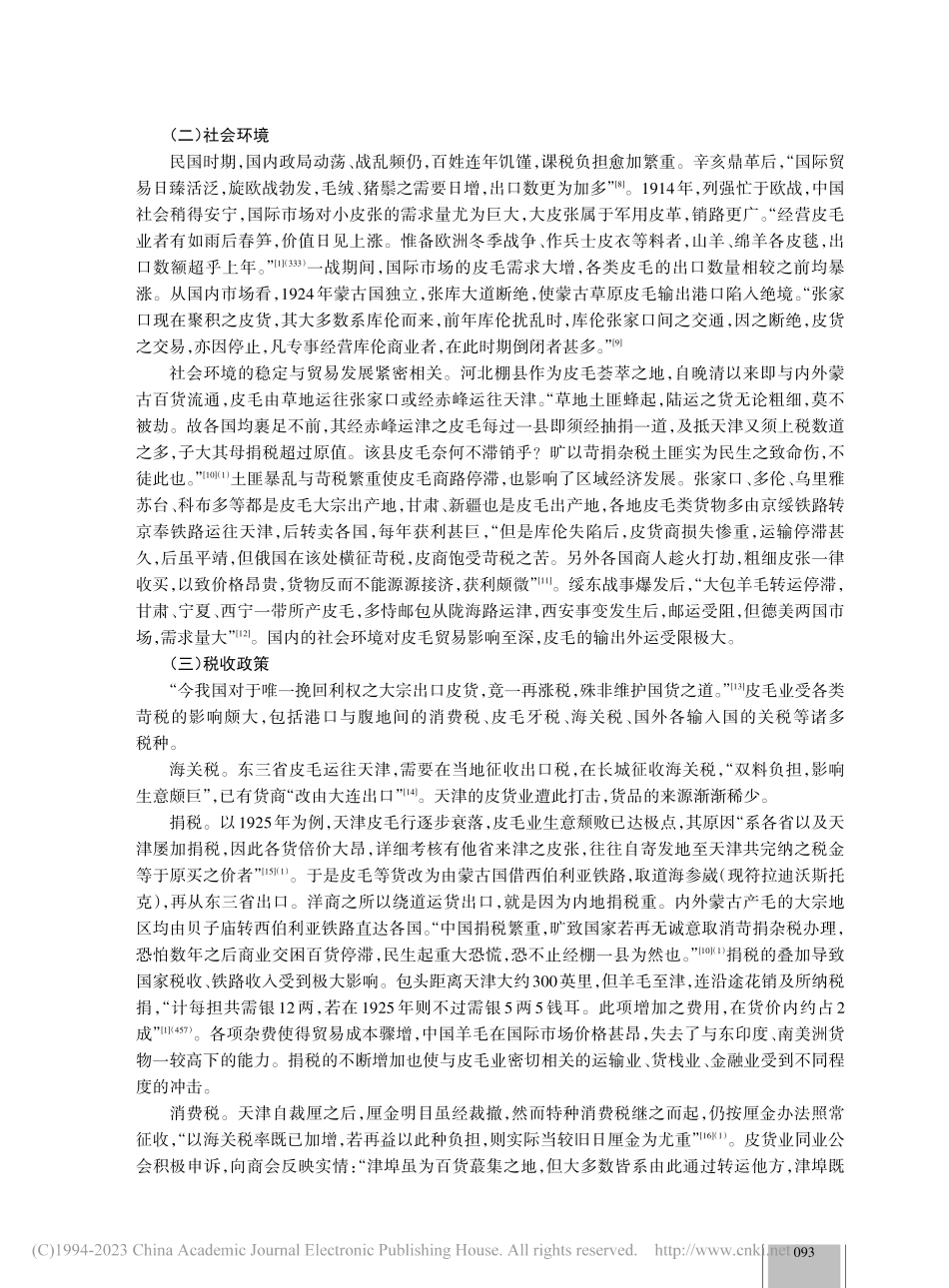 近代天津皮毛贸易的影响因素...探析（1860—1937）_张智超.pdf_第3页