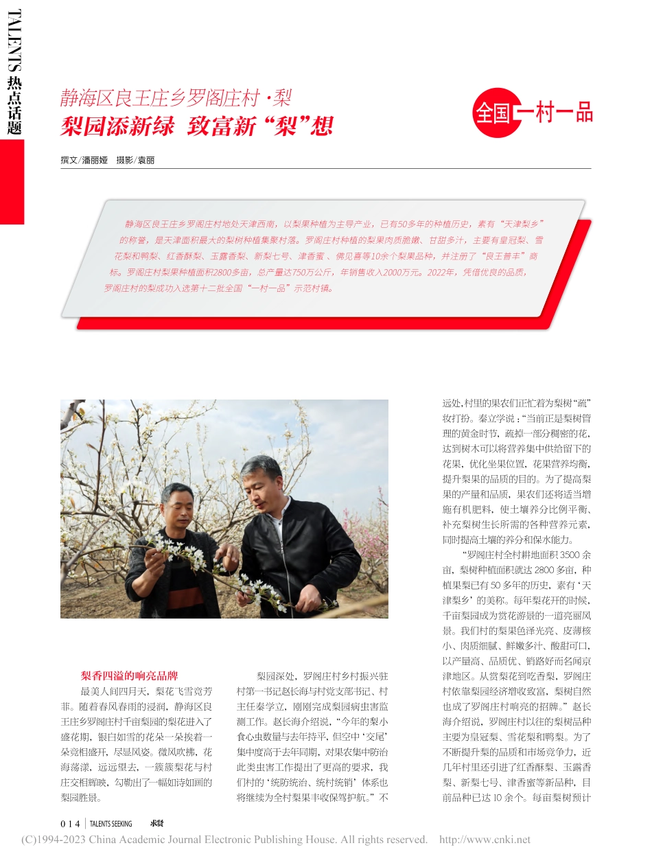 静海区良王庄乡罗阁庄村·梨...园添新绿__致富新“梨”想_潘丽娅_.pdf_第1页