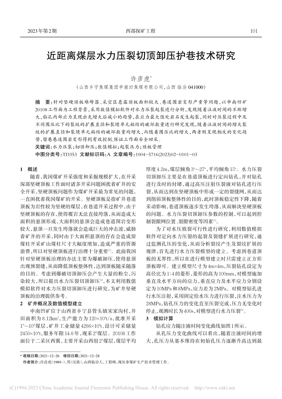 近距离煤层水力压裂切顶卸压护巷技术研究_许彦虎.pdf_第1页