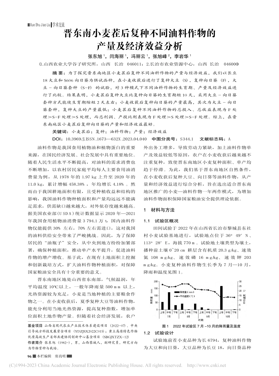 晋东南小麦茬后复种不同油料作物的产量及经济效益分析_张东旭.pdf_第1页