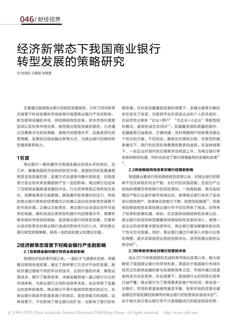 经济新常态下我国商业银行转型发展的策略研究_刘禹彤.pdf_第1页