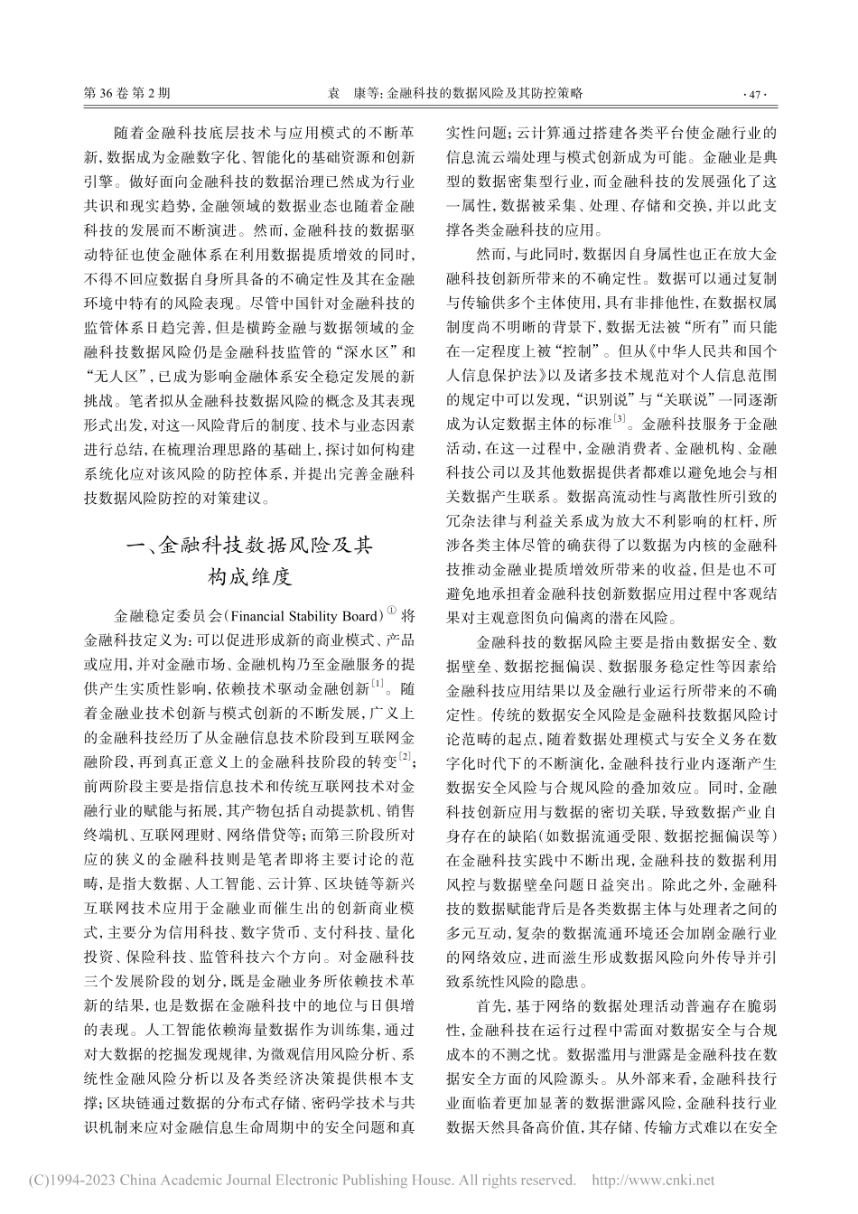 金融科技的数据风险及其防控策略_袁康.pdf_第2页