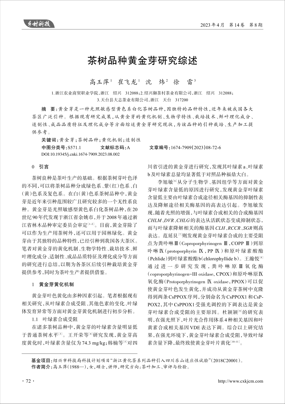 茶树品种黄金芽研究综述_高玉萍.pdf_第1页