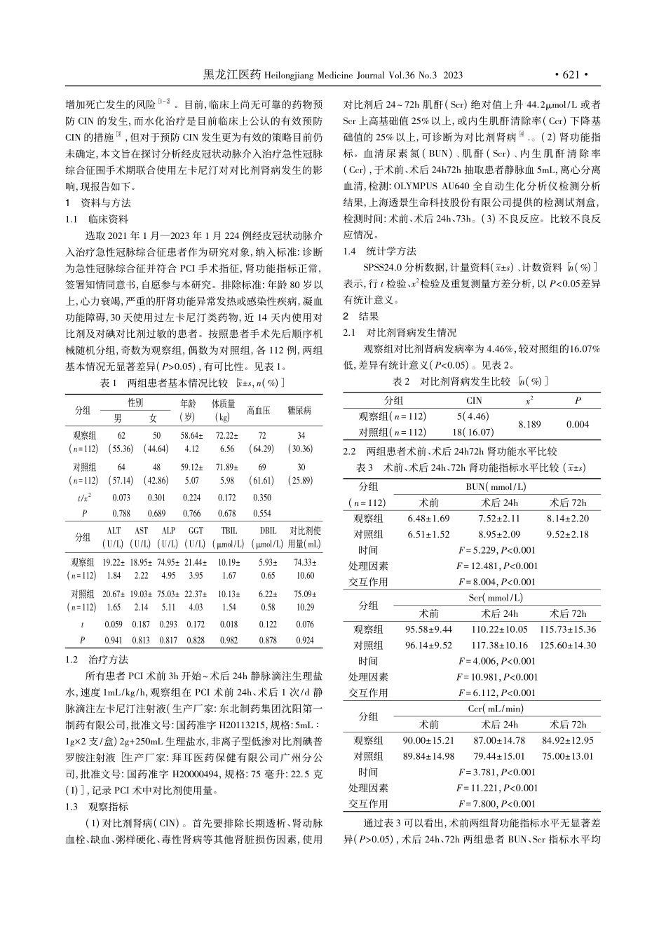 经皮冠状动脉介入治疗急性冠...尼汀对对比剂肾病发生的影响_李劲松.pdf_第2页