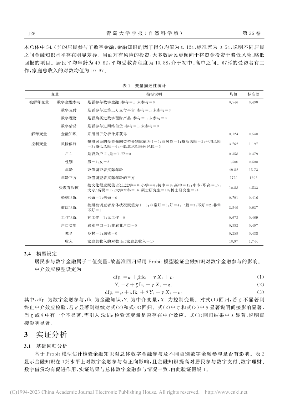金融知识对居民数字金融参与的影响效应研究_刘心怡.pdf_第3页