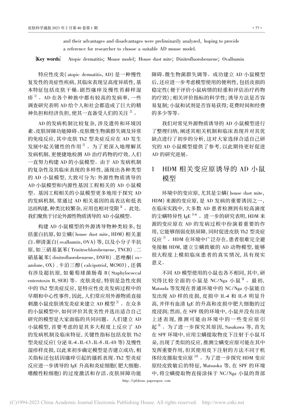 经皮诱导特应性皮炎小鼠模型的研究进展_冯树晶.pdf_第2页