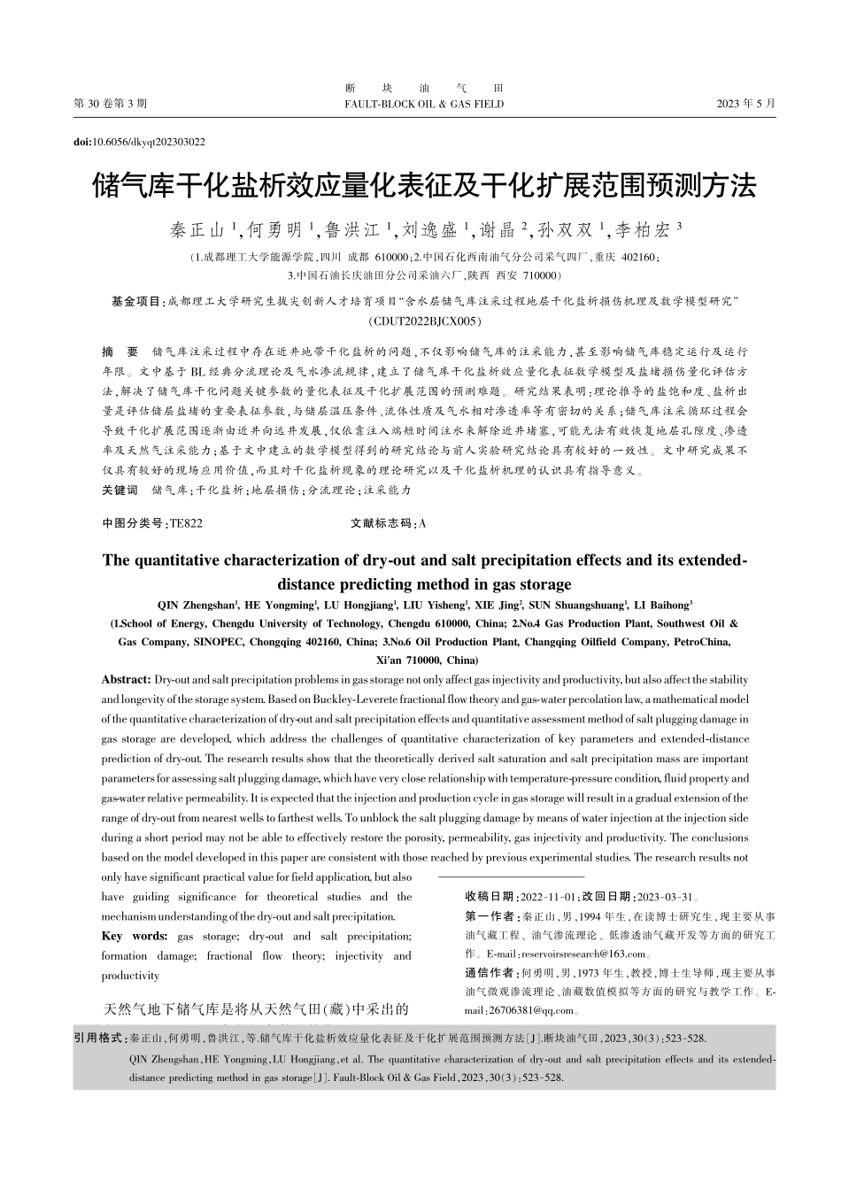 储气库干化盐析效应量化表征及干化扩展范围预测方法_秦正山.pdf_第1页