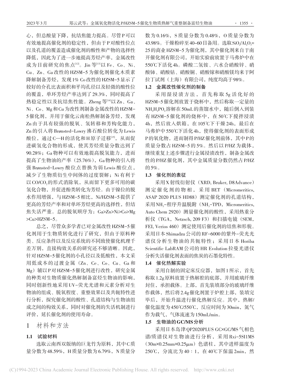 金属氧化物活化P_HZSM...质热解气重整制备富烃生物油_郑云武.pdf_第3页