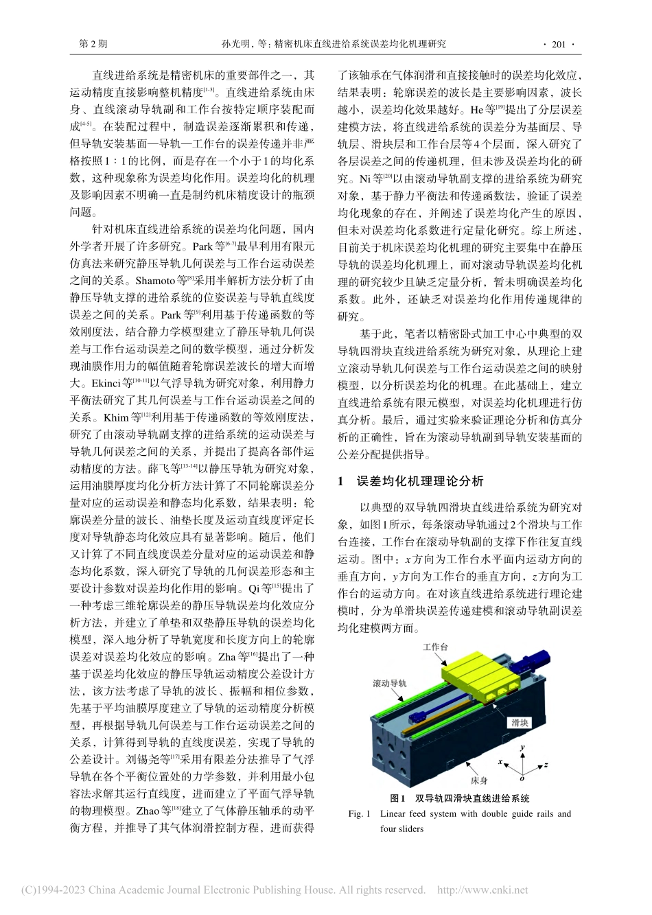 精密机床直线进给系统误差均化机理研究_孙光明.pdf_第2页