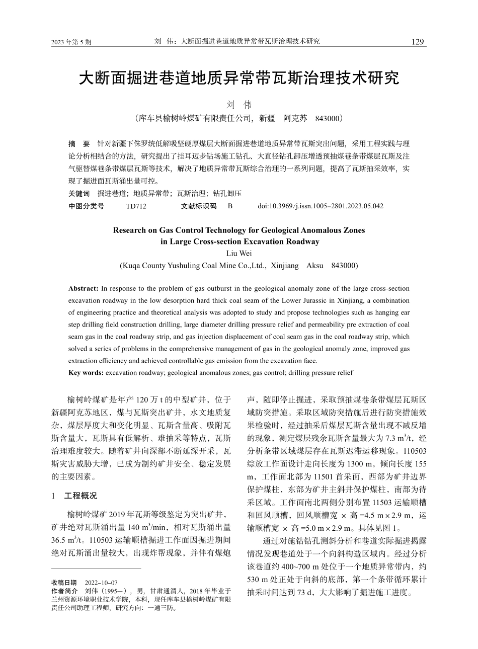 大断面掘进巷道地质异常带瓦斯治理技术研究_刘伟.pdf_第1页