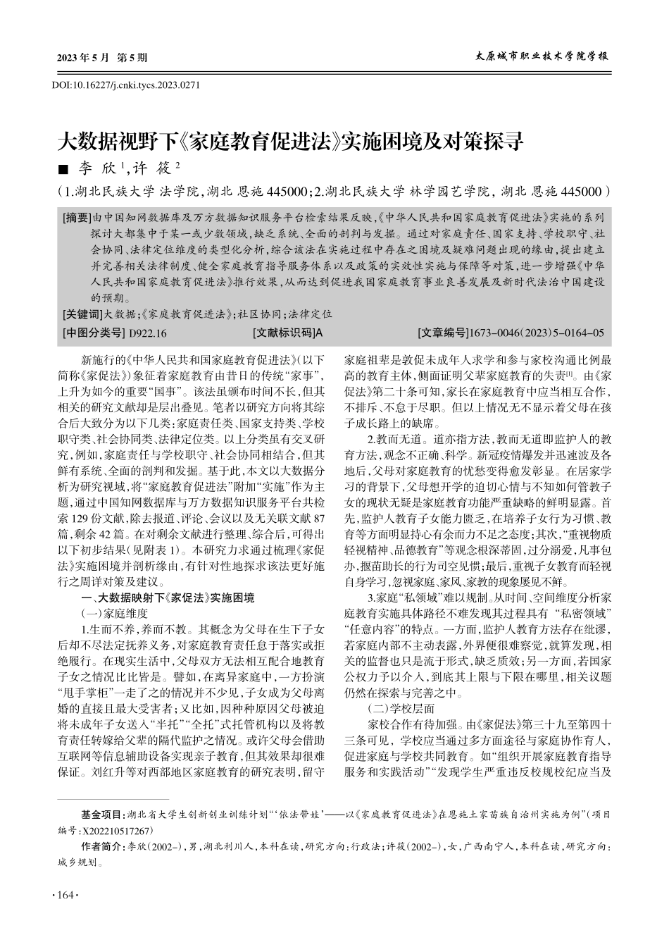 大数据视野下《家庭教育促进法》实施困境及对策探寻_李欣.pdf_第1页