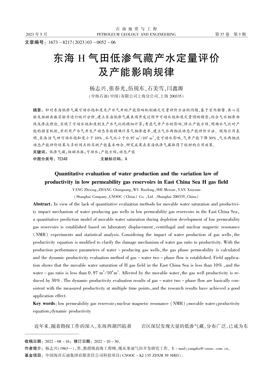 东海H气田低渗气藏产水定量评价及产能影响规律_杨志兴.pdf_第1页