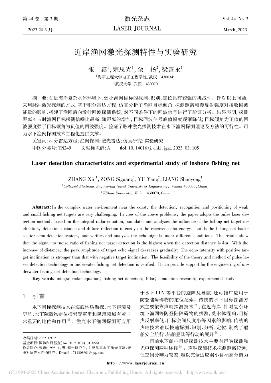 近岸渔网激光探测特性与实验研究_张鑫.pdf_第1页
