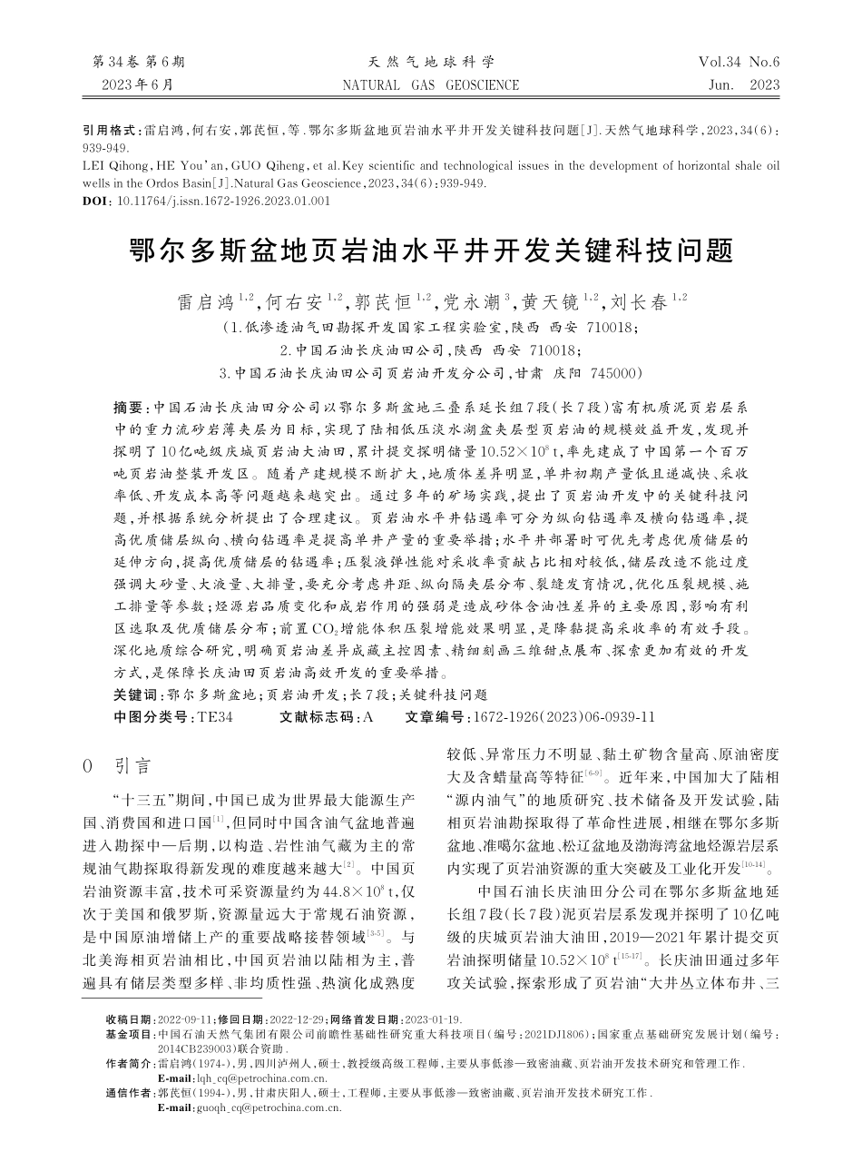 鄂尔多斯盆地页岩油水平井开发关键科技问题_雷启鸿.pdf_第1页