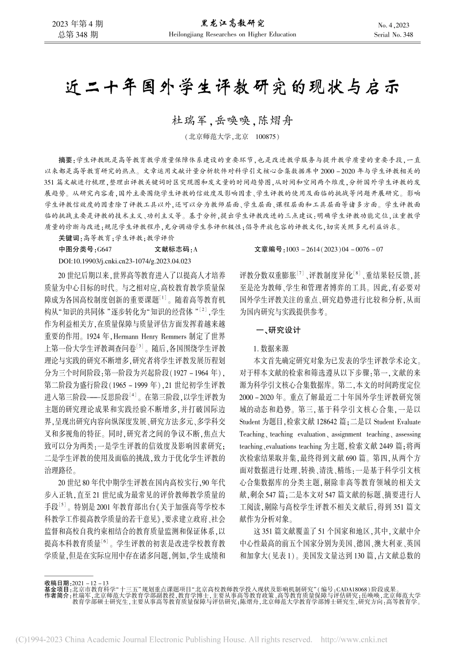 近二十年国外学生评教研究的现状与启示_杜瑞军.pdf_第1页
