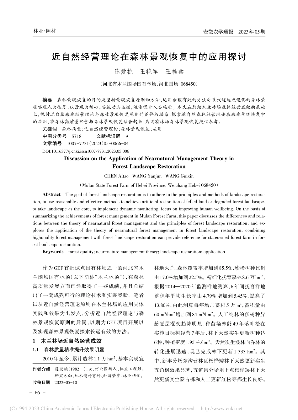 近自然经营理论在森林景观恢复中的应用探讨_陈爱桃.pdf_第1页