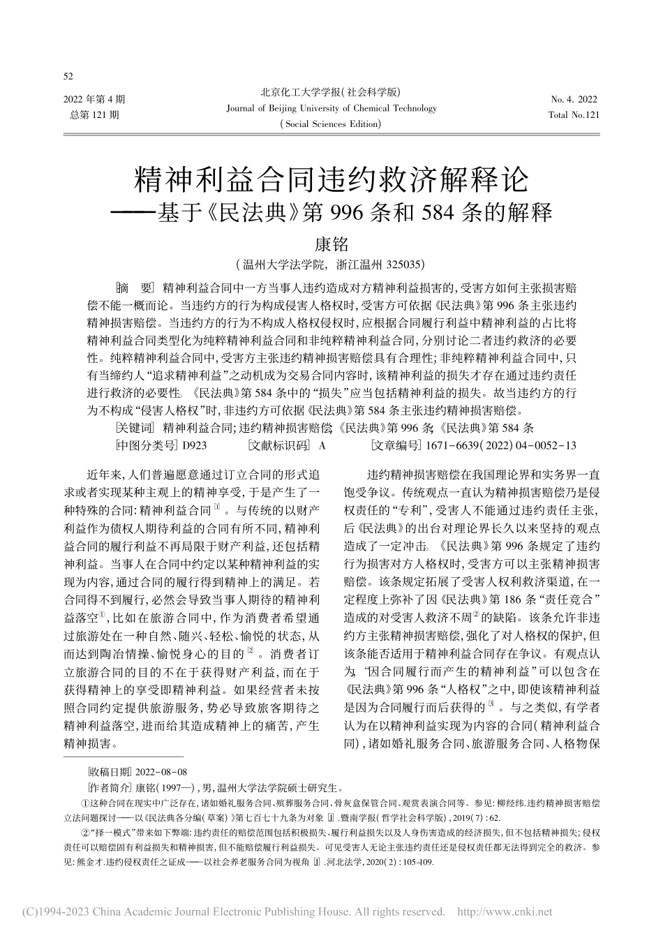 精神利益合同违约救济解释论...第996条和584条的解释_康铭.pdf_第1页