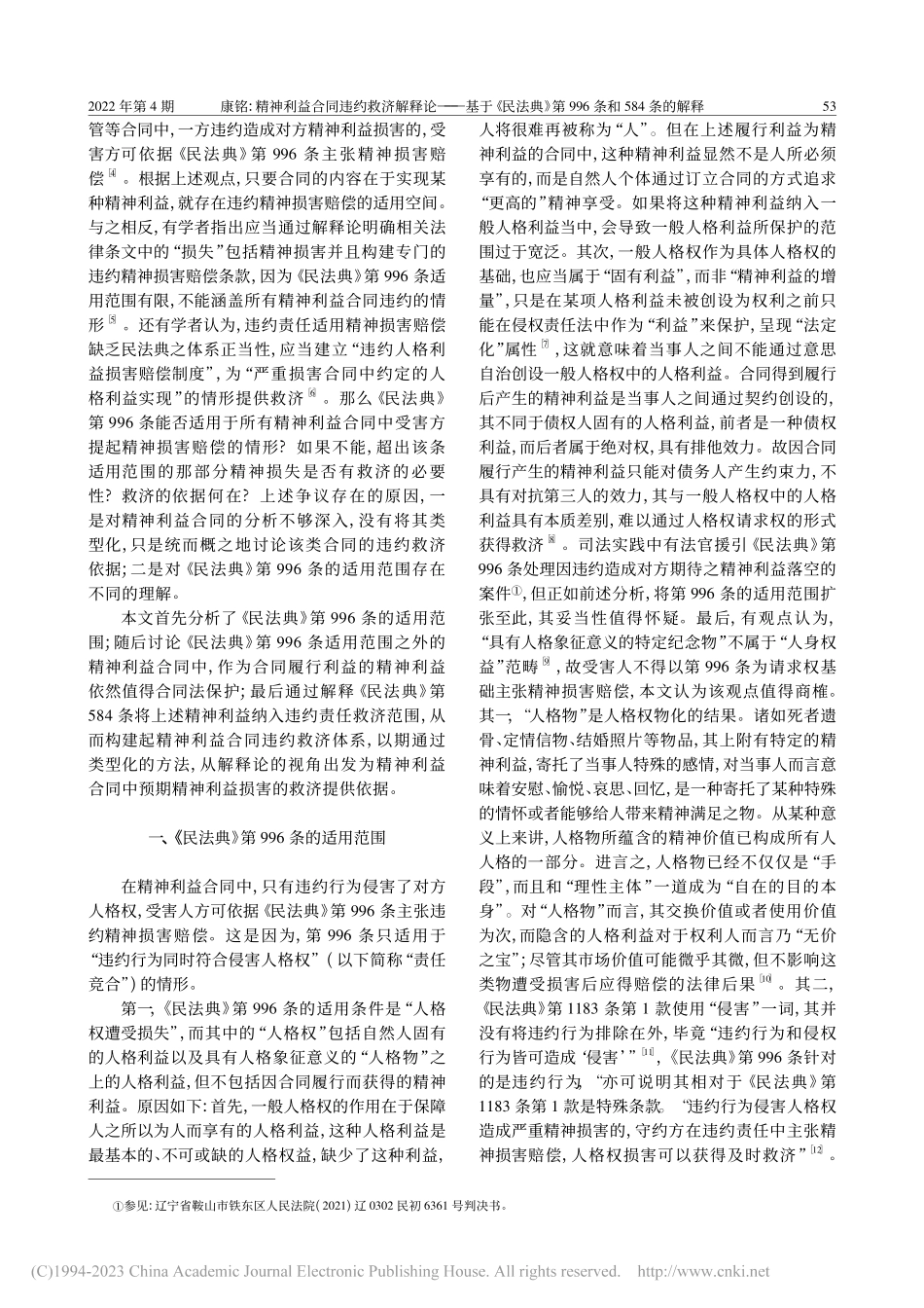精神利益合同违约救济解释论...第996条和584条的解释_康铭.pdf_第2页