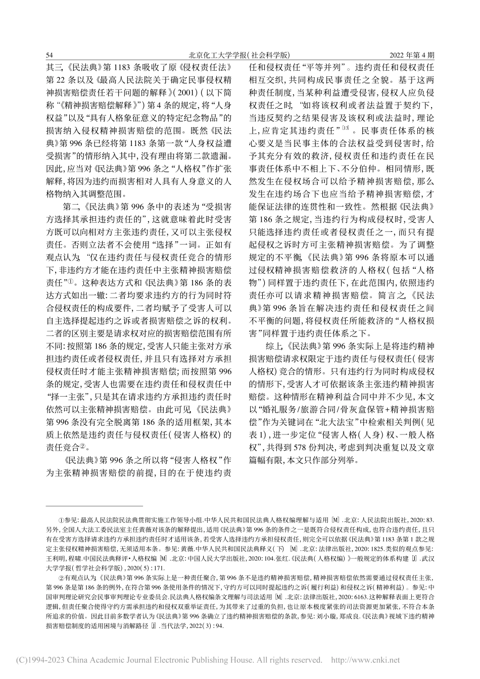 精神利益合同违约救济解释论...第996条和584条的解释_康铭.pdf_第3页