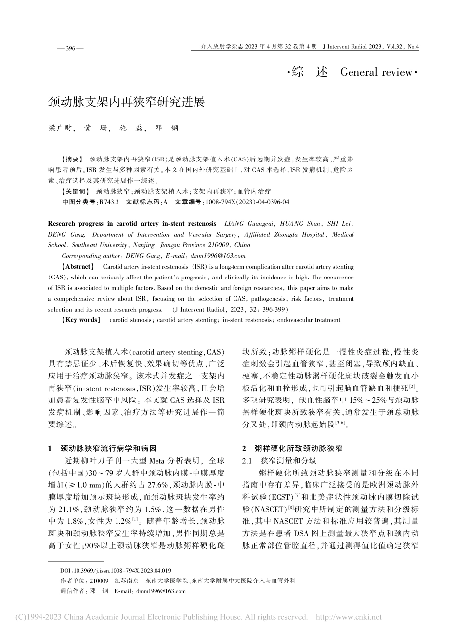 颈动脉支架内再狭窄研究进展_梁广财.pdf_第1页