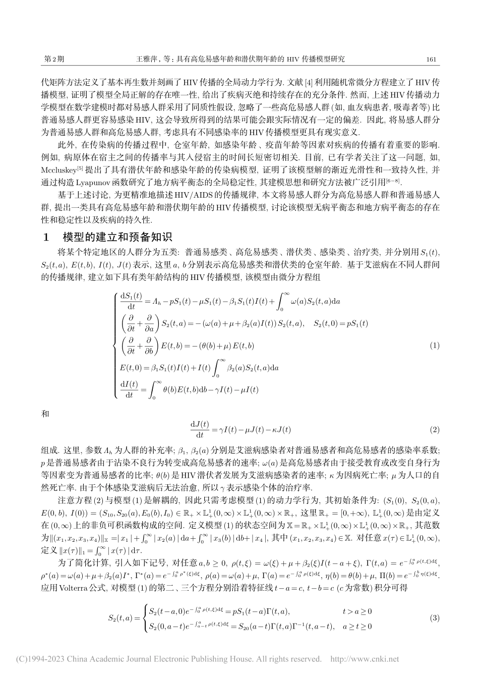 具有高危易感年龄和潜伏期年龄的HIV传播模型研究_王雅萍 (1).pdf_第2页