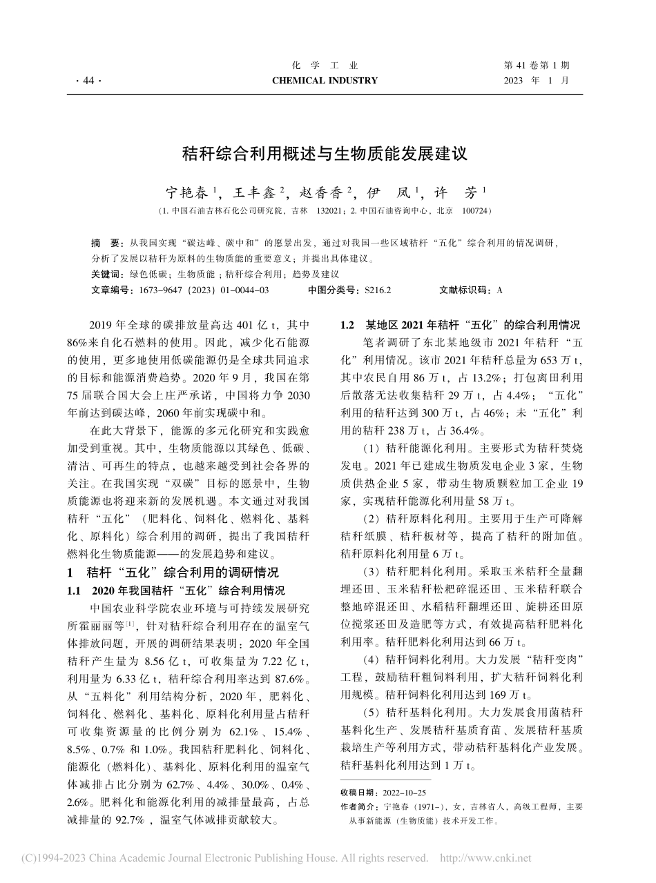 秸秆综合利用概述与生物质能发展建议_宁艳春.pdf_第1页
