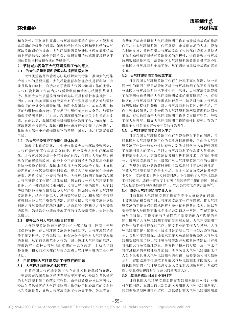 节能减排视角下的大气环境监测工作研究_廖丹.pdf_第2页