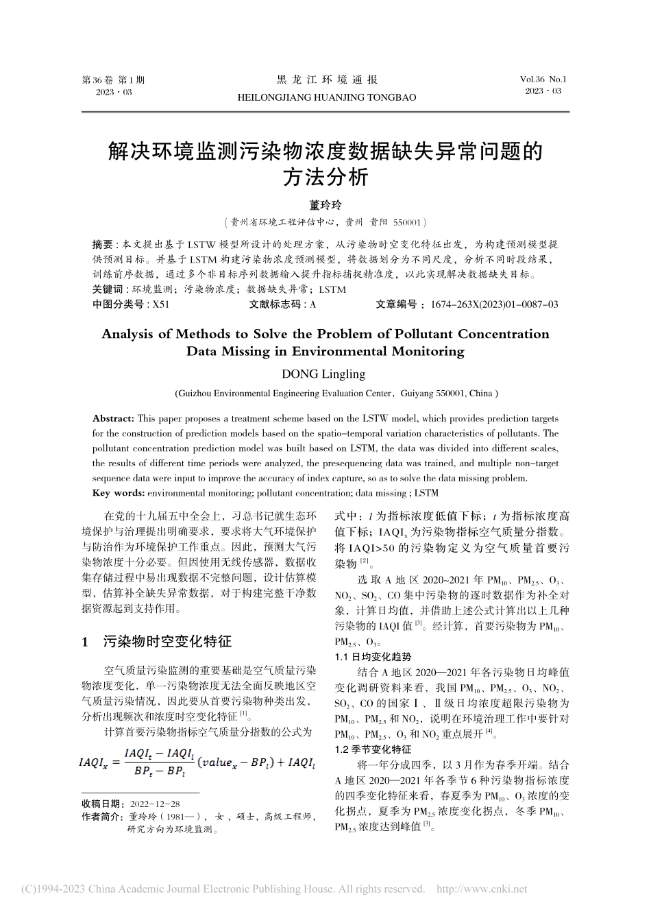 解决环境监测污染物浓度数据缺失异常问题的方法分析_董玲玲.pdf_第1页
