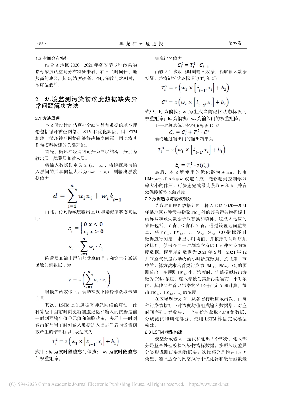解决环境监测污染物浓度数据缺失异常问题的方法分析_董玲玲.pdf_第2页