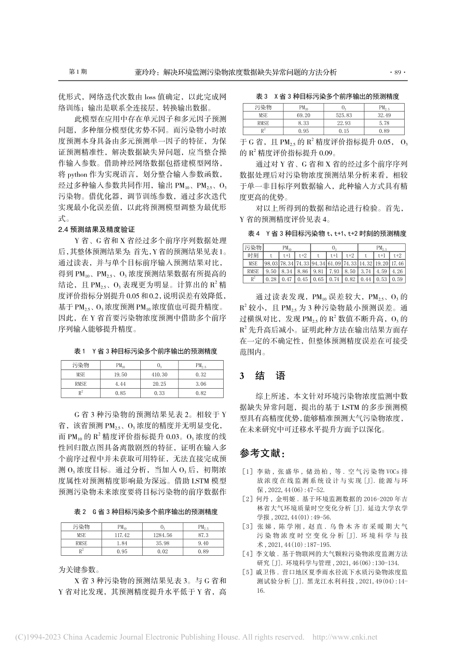 解决环境监测污染物浓度数据缺失异常问题的方法分析_董玲玲.pdf_第3页