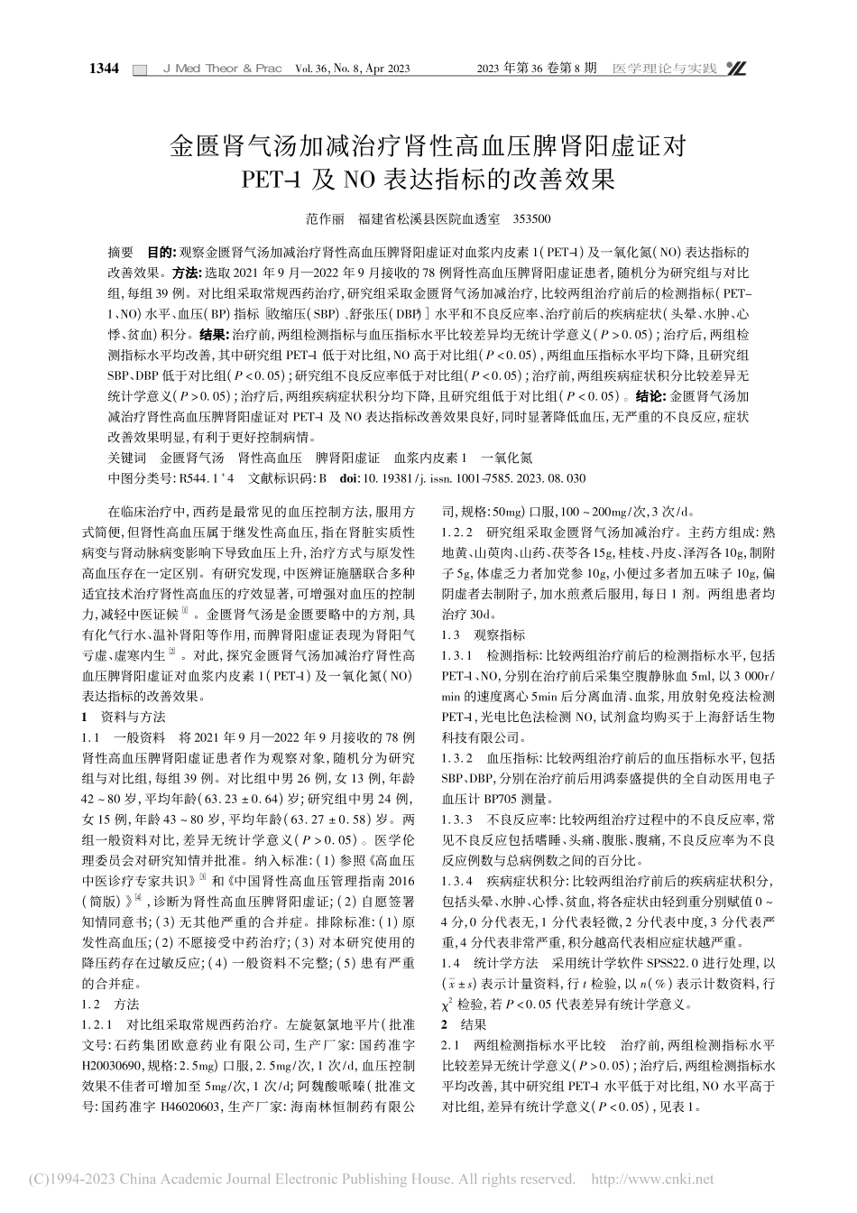 金匮肾气汤加减治疗肾性高血...1及NO表达指标的改善效果_范作丽.pdf_第1页
