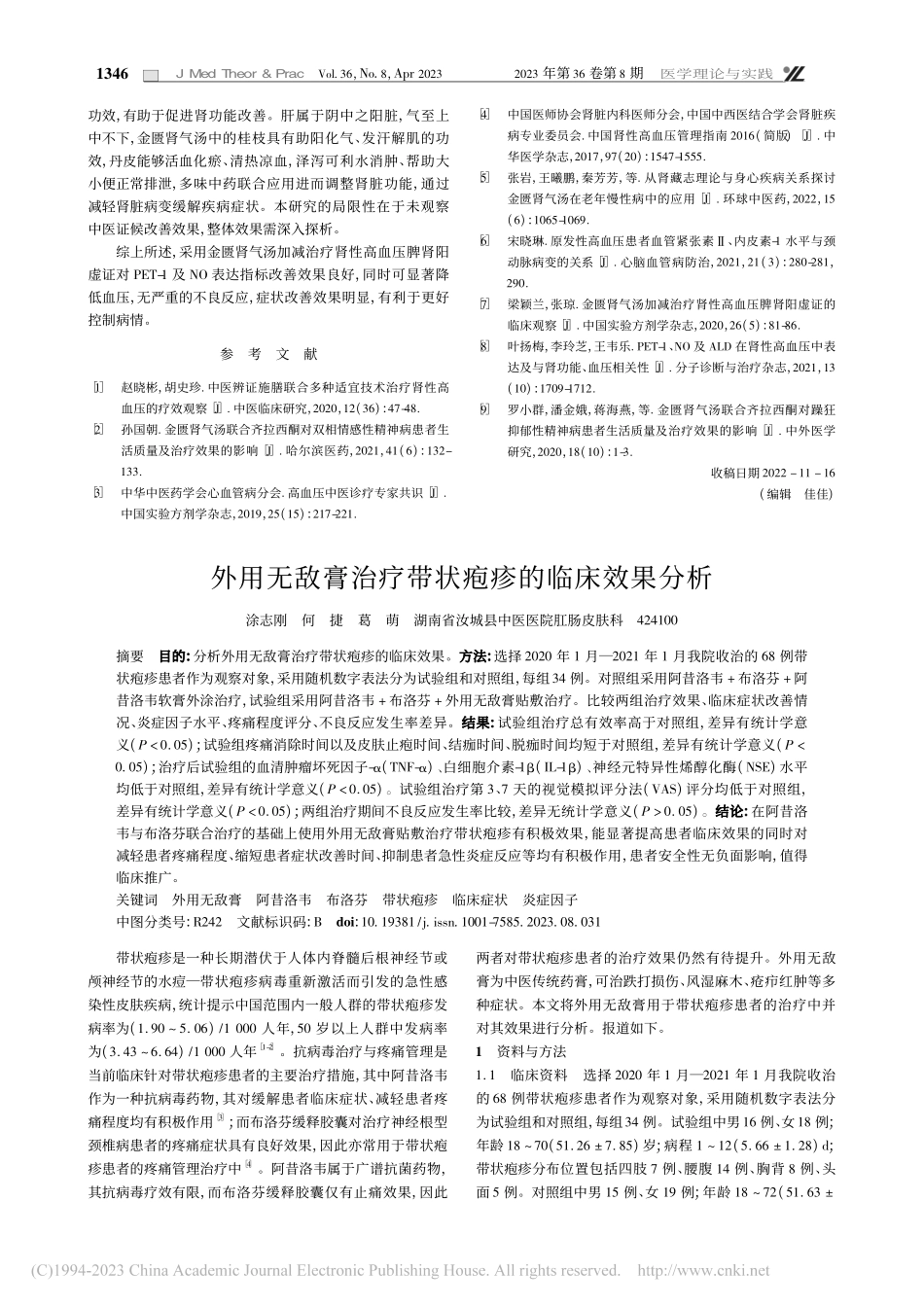 金匮肾气汤加减治疗肾性高血...1及NO表达指标的改善效果_范作丽.pdf_第3页