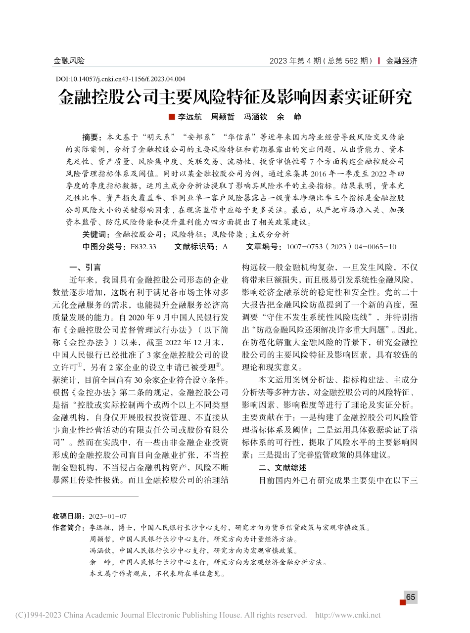 金融控股公司主要风险特征及影响因素实证研究_李远航.pdf_第1页