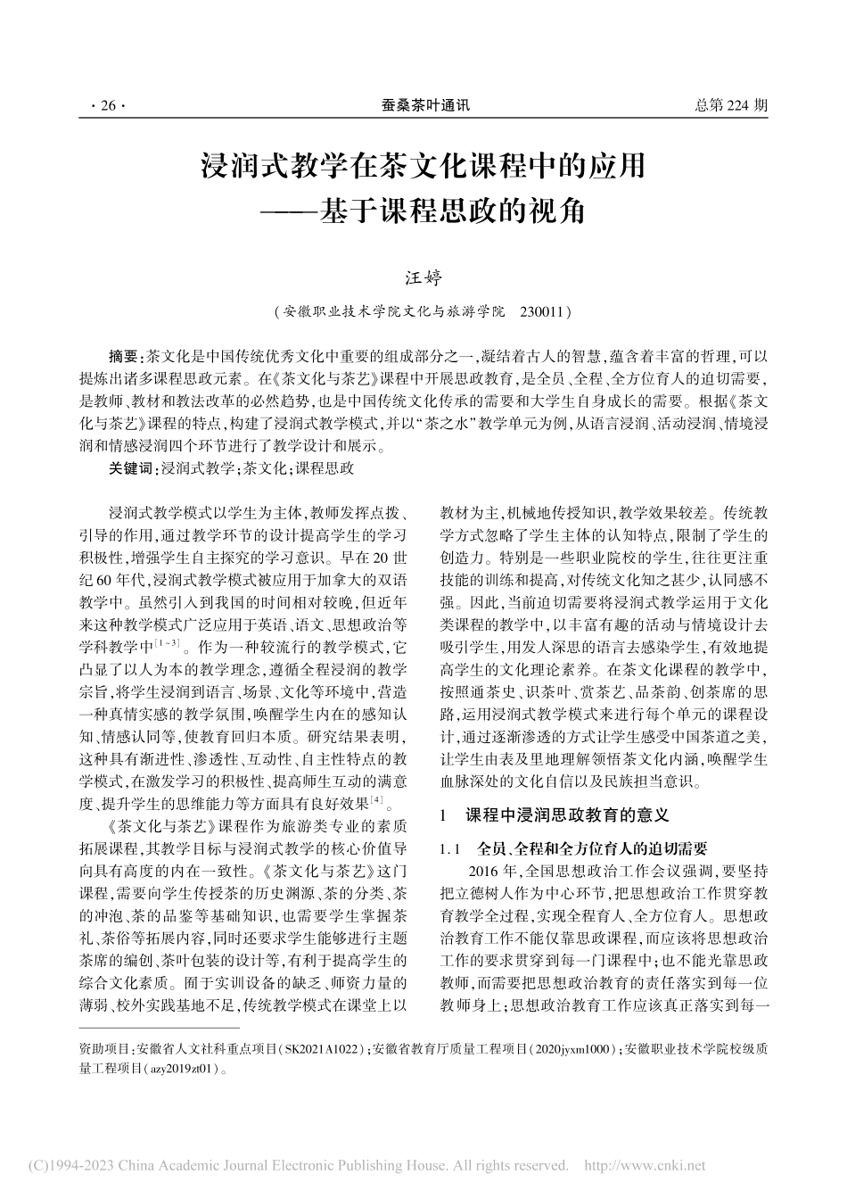 浸润式教学在茶文化课程中的应用——基于课程思政的视角_汪婷.pdf_第1页
