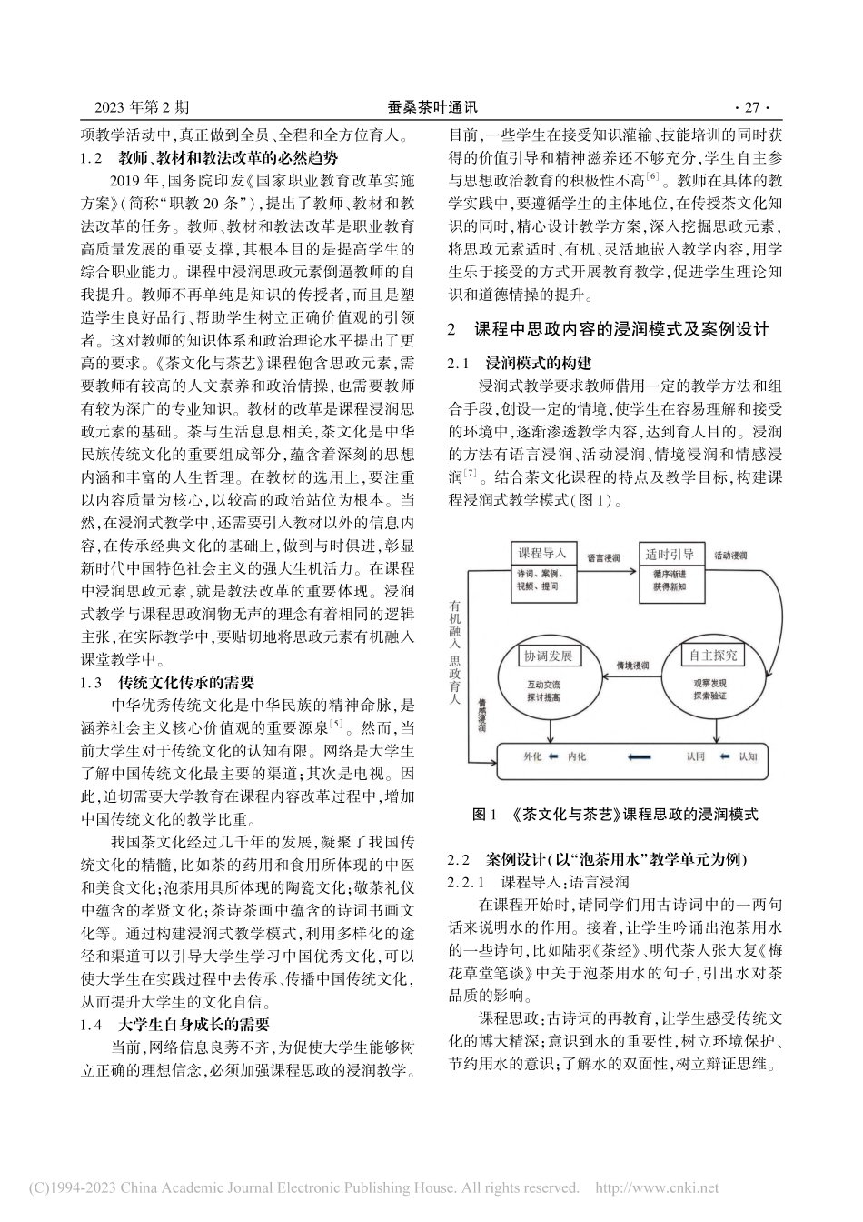 浸润式教学在茶文化课程中的应用——基于课程思政的视角_汪婷.pdf_第2页
