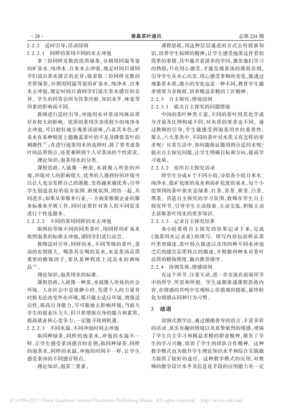 浸润式教学在茶文化课程中的应用——基于课程思政的视角_汪婷.pdf_第3页