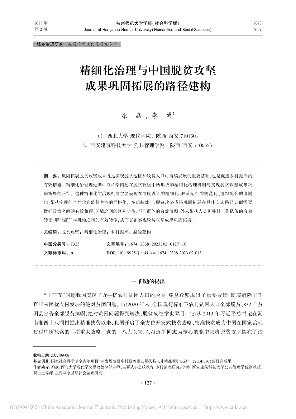 精细化治理与中国脱贫攻坚成果巩固拓展的路径建构_梁焱.pdf_第1页