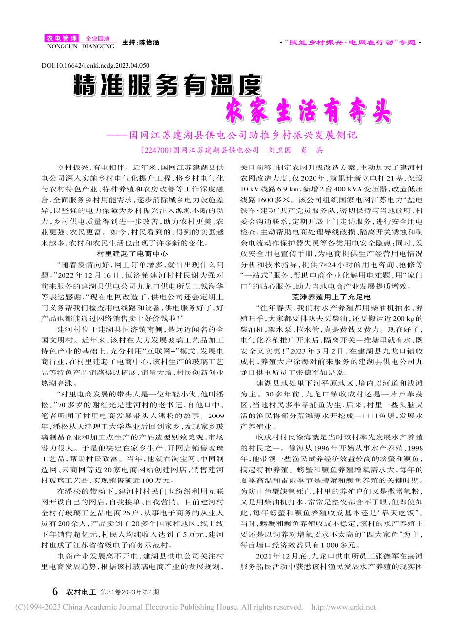 精准服务有温度__农家生活...电公司助推乡村振兴发展侧记_刘卫国.pdf_第1页