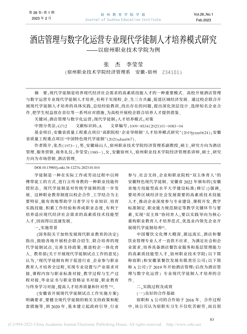 酒店管理与数字化运营专业现...——以宿州职业技术学院为例_张杰.pdf_第1页